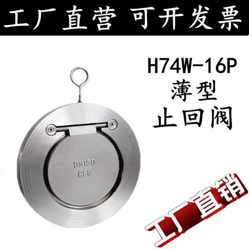 。304不锈钢 H74W-16P止回阀薄型水管对夹式逆止单向阀DN50 65 80