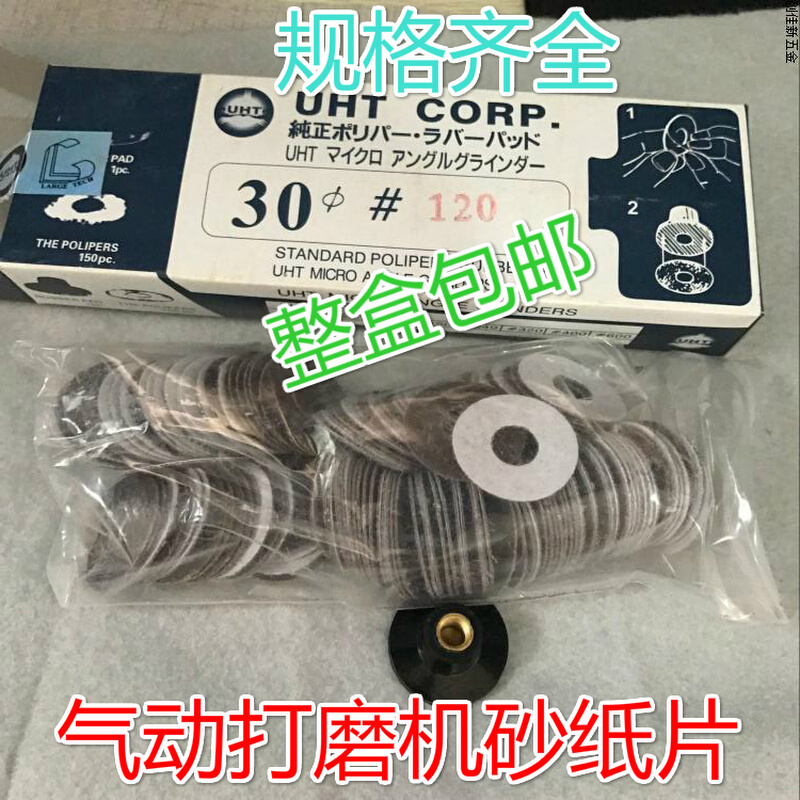 。日本UHT气动打磨机砂纸片自粘式砂纸片弯头打磨机砂纸30MM 150P