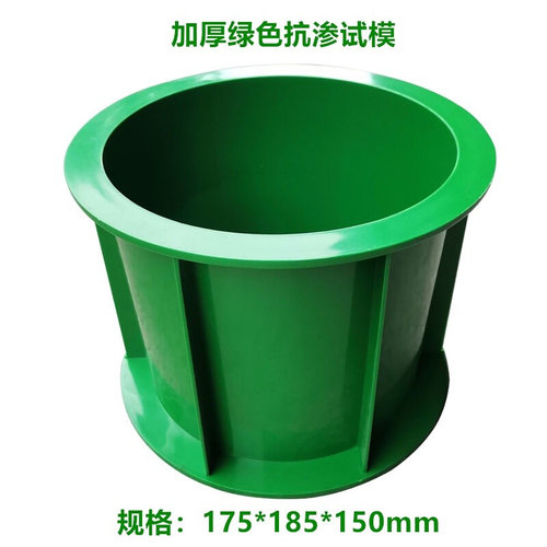 。175x185x150mm抗渗试模 塑料试模 混凝土抗渗试模