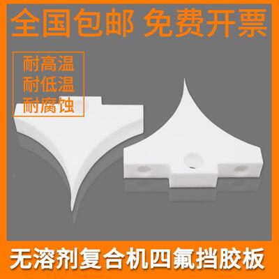 鑫仕达田乐通泽华行洲泰北人诺德美克恒生无溶剂复合四氟块挡胶板