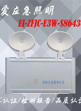 依爱应急照明EI-ZFJC-E3W-S8643GB型集中电源集中控制型36v通用