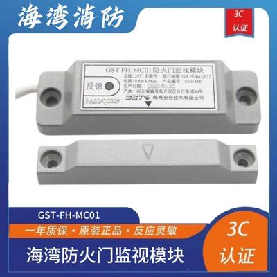 海湾常闭门防火门监视模块GST-FH-MC01单门/GST-FH-MC02双门