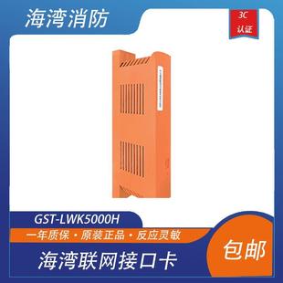 海湾联网接口卡GST-LWK5000H双绞线CAN联网卡主机联网卡全新正品