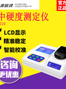 。深昌鸿CHCM-101/PCHCM-210便携式水质硬度检测仪台式总碱度测试