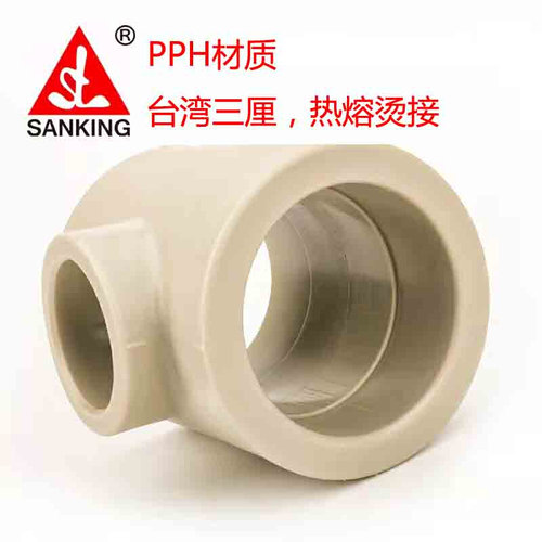 。台湾三厘PPH热熔变径三通烫接PP-H异径三通管件品牌 20 25 63 1