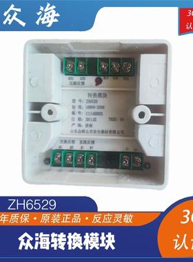 众海转换模块ZH6529转换模块众海模块老款现货
