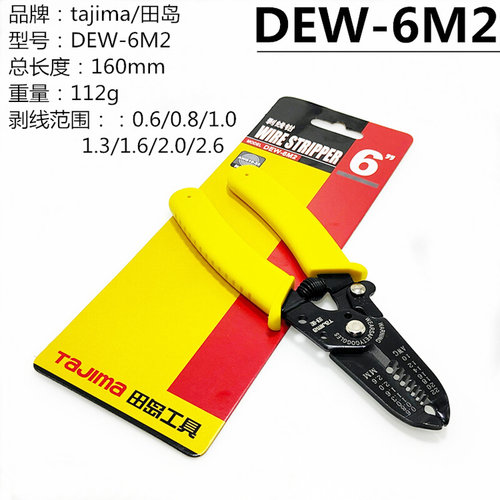 。日本TAJIMA田岛手动剥线钳DEW-6M2单芯电线剥皮剪切钳子0.6-2.6