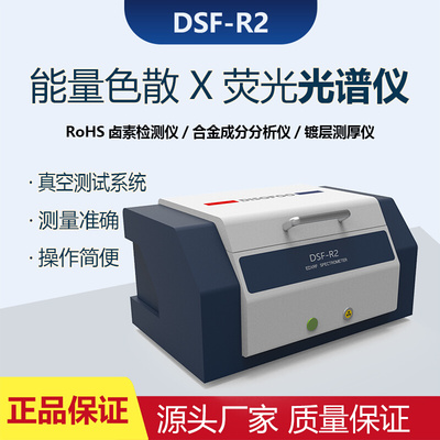 。迪赛福DSF-R2能量色散X荧光光谱仪 ROHS卤素检测仪合金成份分析