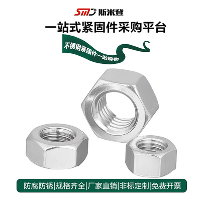。正宗316L不锈钢螺母六角螺帽螺丝帽M4M5M6M8M10M12M14M16M20M24