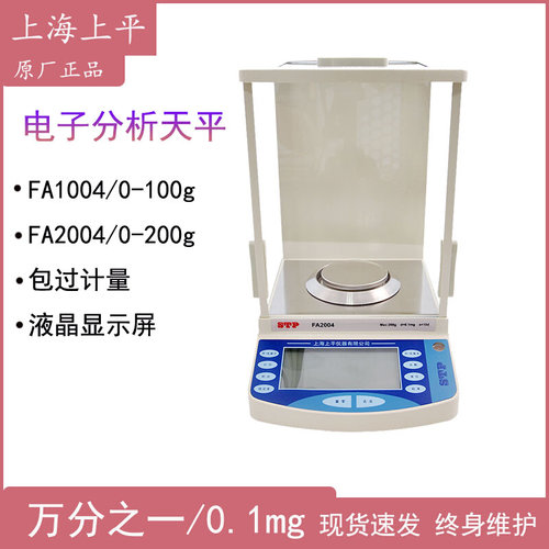。上海上平FA1004/2004a电子分析天平万分之一 0.1mg实验室高精度