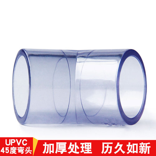 。PVC透明45度弯头UPVC给水透明45&deg;直角弯20 25 32 40 50 63
