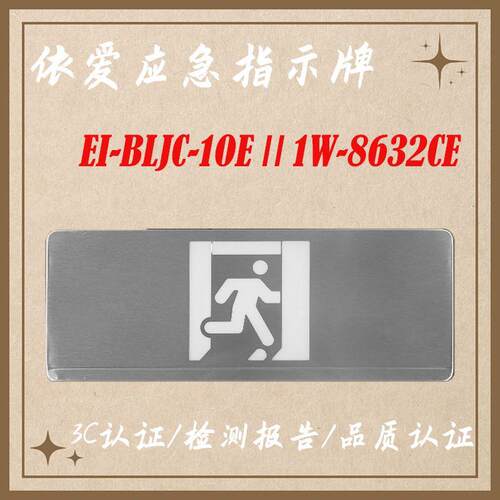 依爱指示牌EI-BLJC-1OEⅡ1W-8632CE型集中电源集中控制型36v通用