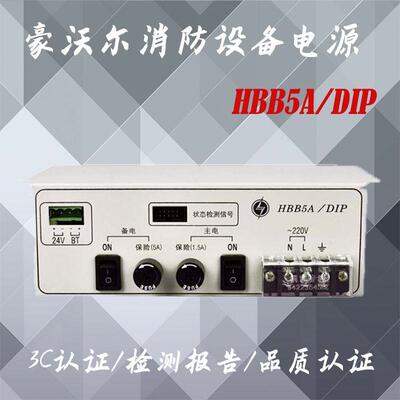 豪沃尔电源消防设备电源HBB5A/DIP联动直流电源11S主机PA10 5A
