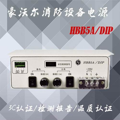 豪沃尔电源消防设备电源HBB5A/DIP联动直流电源11S主机PA10 5A