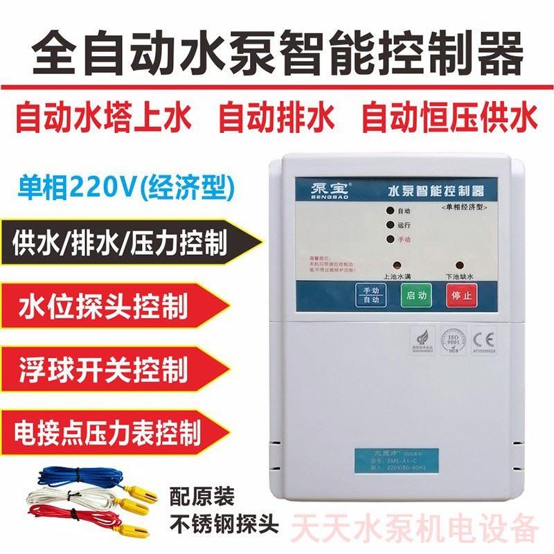 泵宝正品220V单相水魔方水泵智能控制器水塔水位开关电机保护SM5