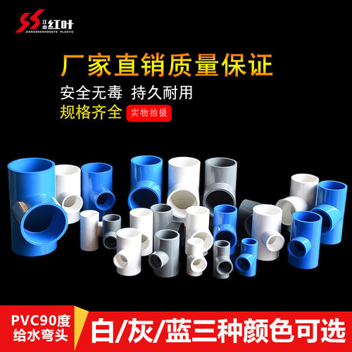 。PVC给水管三通 等径正三通接头配件20 25 32 40 50 63三色