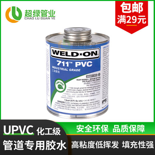 。UPVC专用胶水711工业CPVC管道724耐高温胶粘剂P68清洁剂717胶合