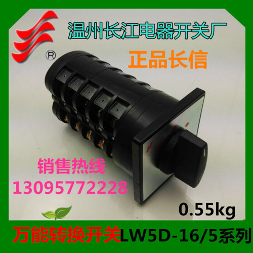 。正品长信 温州长江 转换开关LW5D-16D1365/5 LW5-15 组合开关