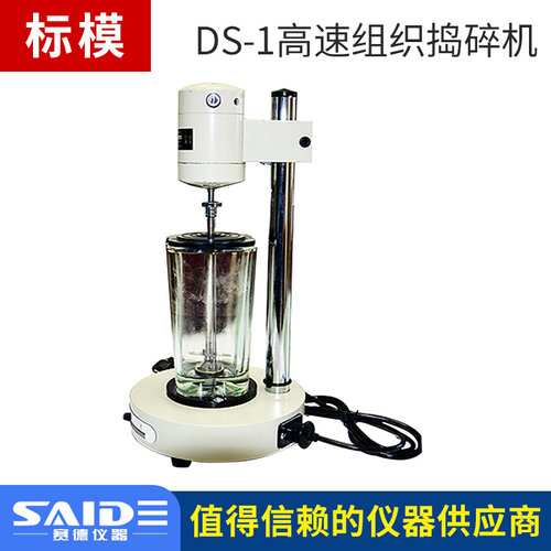 。标模DS-1高速组织捣碎机均质机实验室匀浆机高速剪切乳化机分散