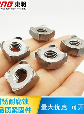 。东明 四方焊接螺母304不锈钢四角点焊螺帽 DIN928四角型M4M6M8M