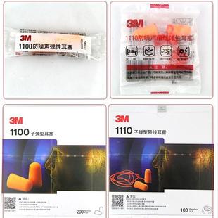 整合3M1110带线防噪音泡棉学习飞机睡眠工作工业隔音1100泡棉耳塞