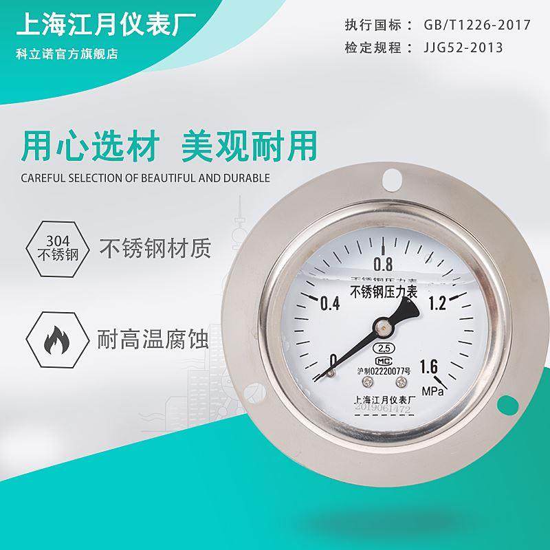 上海江月YN60BF/ZT轴向带边不锈钢压力表0-1.6-40mpa耐震防震表