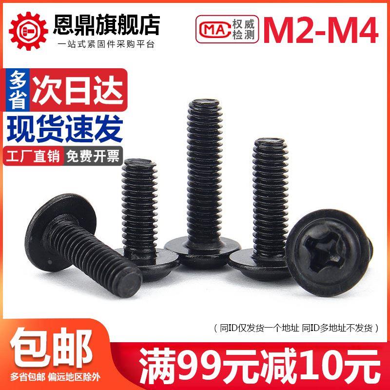 M2.5 M2M3M4*3x4x5x6x8x12x16mm黑色十字圆头带垫螺丝螺钉带介PWM