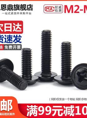 M2.5 M2M3M4*3x4x5x6x8x12x16mm黑色十字圆头带垫螺丝螺钉带介PWM