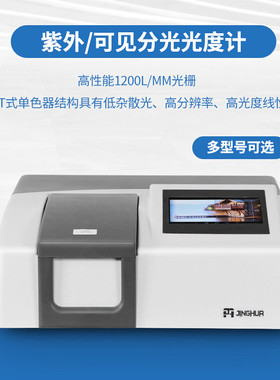 。上海菁华721/722N可见分光光度计752/754紫外分光光度计