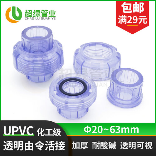 。透明UPVC活接工业管接头pvc化工配件管件由令油任接头耐酸碱PN1