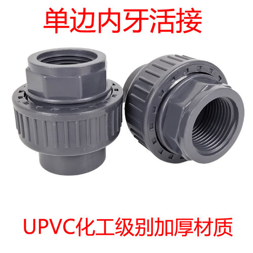 。UPVC单边内丝活接 PVC内螺纹活接由令单头外牙插口化工级接头包