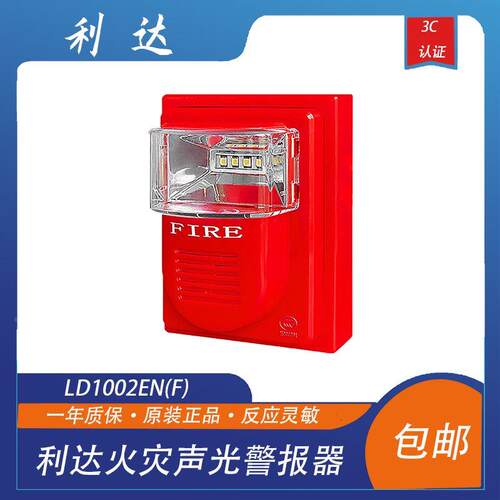 利达非编码声光LD1002EN(F)火灾声光警报器非编码DC24V声光带底座