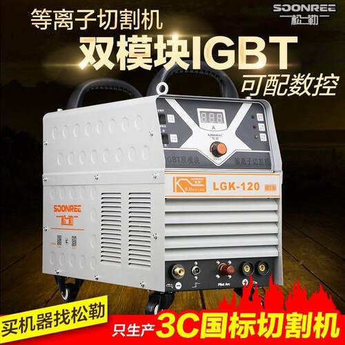 松勒LGK-40/100数控等离子切割机内置外接工业级220v380v电焊两用