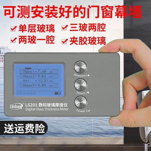林上LS201/200玻璃厚度测量仪幕墙玻璃中空厚度检测仪三玻两腔仪