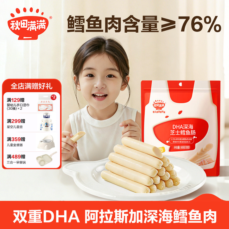秋田满满深海鳕鱼肠儿童零食不额外添加食盐-享婴幼儿宝宝零食谱