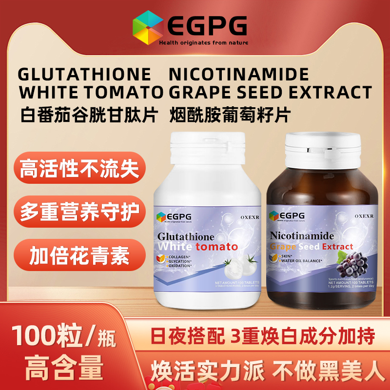 EGPG白番茄谷胱甘肽™烟酰胺葡萄籽日夜组合WHITE TOMATO100粒-A2