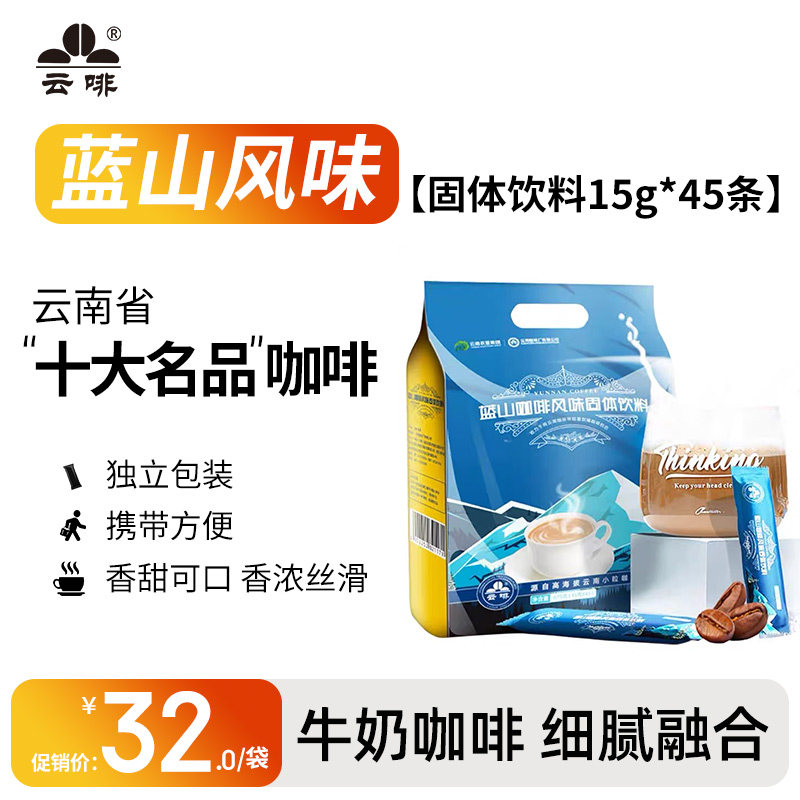 云啡云南小粒咖啡蓝山风味三合一速溶咖啡粉提神不苦15g*45条