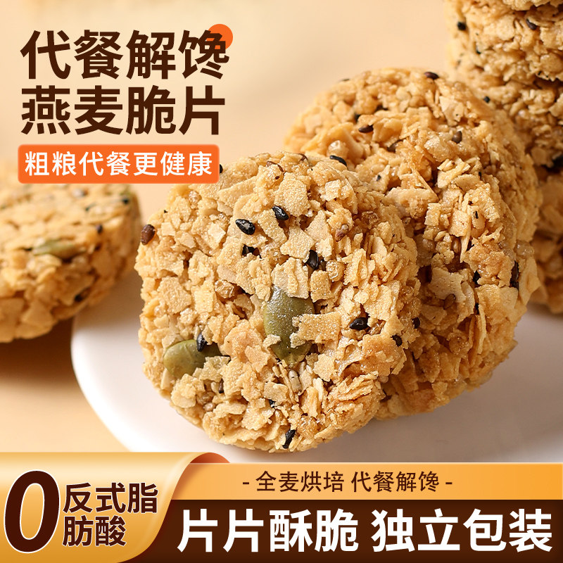 南瓜籽仁燕麦脆片谷物代餐饱腹0无蔗糖五谷杂粮早餐香酥饼干袋装