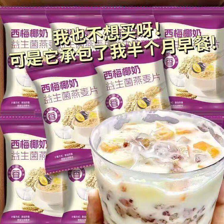 椰奶西梅益生菌麦片营养早餐免煮冲饮学生独立包装饱腹代早餐美味