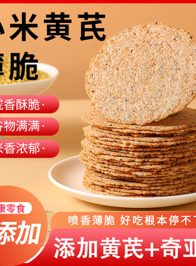 【新品推荐】小米黄芪薄脆饼干非油炸休闲零食0添加营养孕妇食品