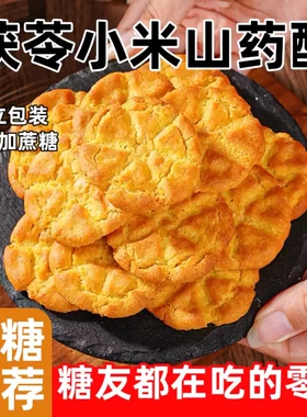 【新品推荐】茯苓小米山药桃酥酥脆老人孕妇休闲零食年货独立包装