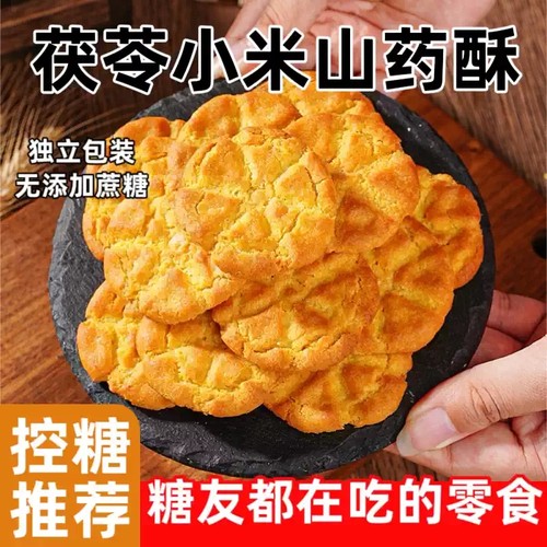 茯苓小米山药桃酥休闲零食