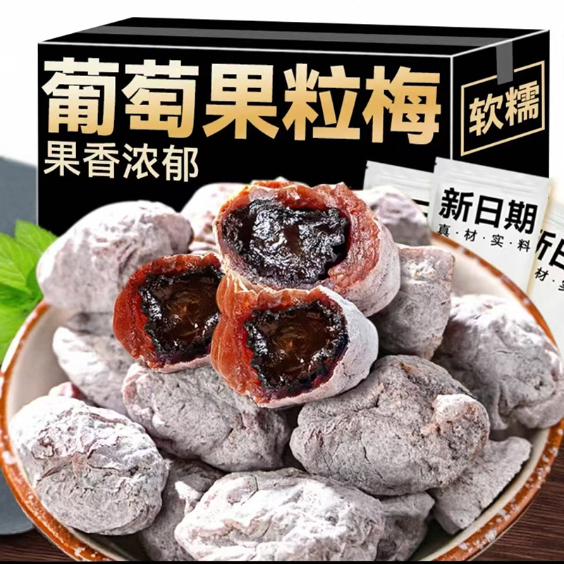 陈皮爆浆葡萄梅子网红零食无核夹心酸甜话梅孕妇小吃零食蜜饯果干
