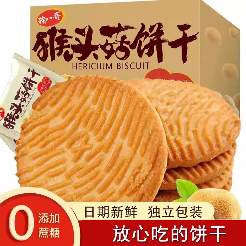 猴头菇酥性饼干解馋好吃的休闲零食品儿童孕妇小吃办公室年货美味