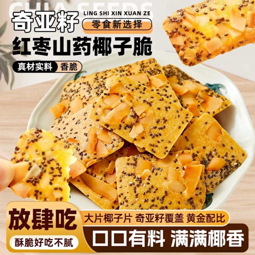 奇亚籽红枣山药椰子脆饼干