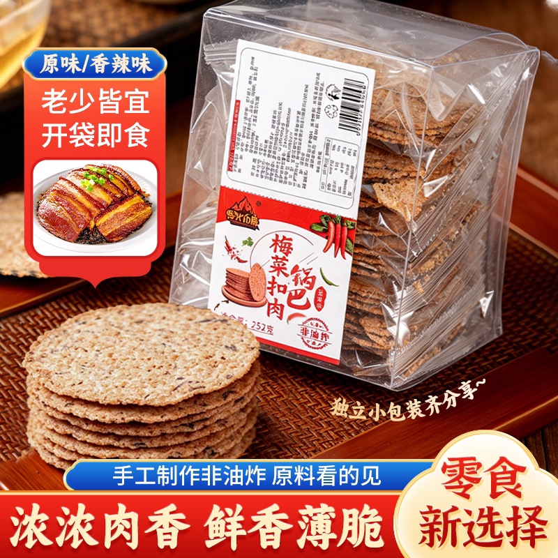 梅干菜扣肉锅巴非油炸