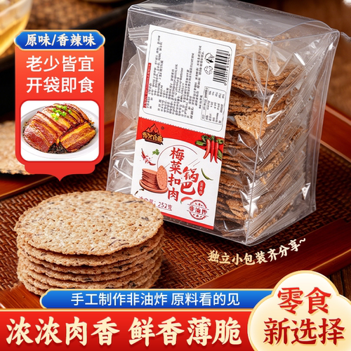 梅干菜扣肉锅巴非油炸