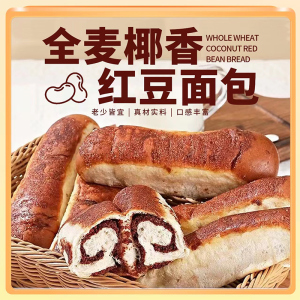全麦椰香红豆面包早餐代餐红豆沙馅夹心面包休闲小零食官方旗舰店
