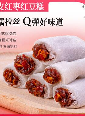 【新品推荐】冰皮红枣红豆糕条糯米糍糯叽叽豆沙团子手工零食糕点