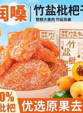 正宗福建云霄竹盐枇杷干原味水果蜂盐琵琶干解馋好吃的年货土特产